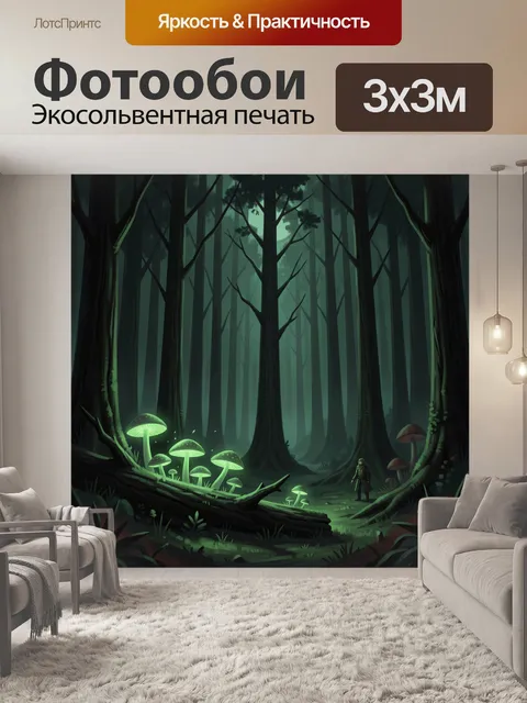 Фотообои Мистический лес со светящимися грибами