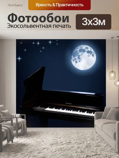 Фотообои ночная сцена с пианино, стоящим на фоне звездного неба, с мягким светом луны, отражающимся на его поверхности