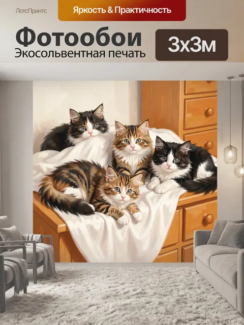 Фотообои Пять пушистых котят на комоде