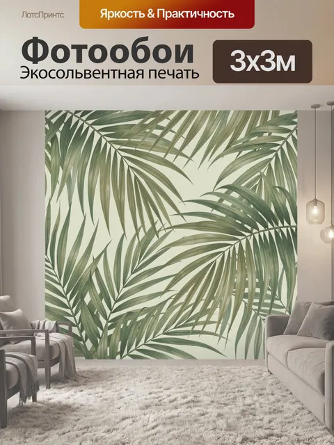Фотообои Тропические пальмовые листья