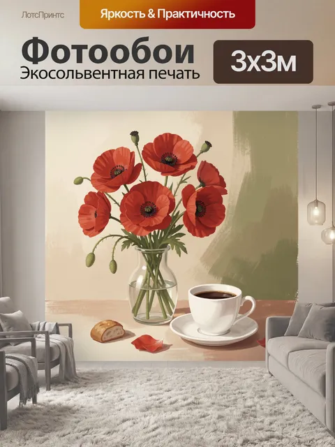 Фотообои Красные маки с чашкой кофе
