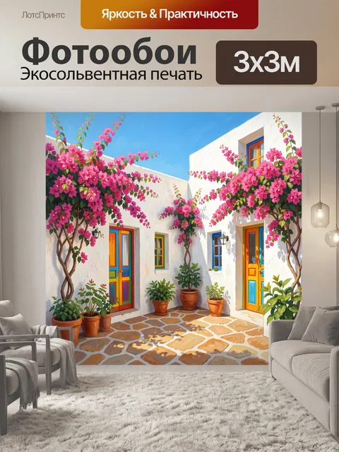 Фотообои Средиземноморский дворик с бугенвиллией