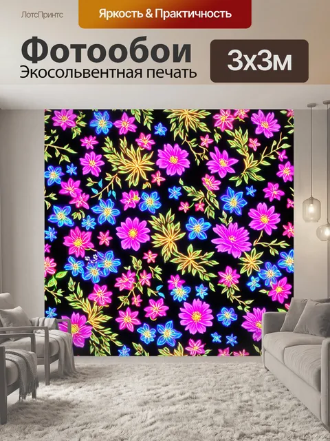 Фотообои цветы в стиле неоновый
