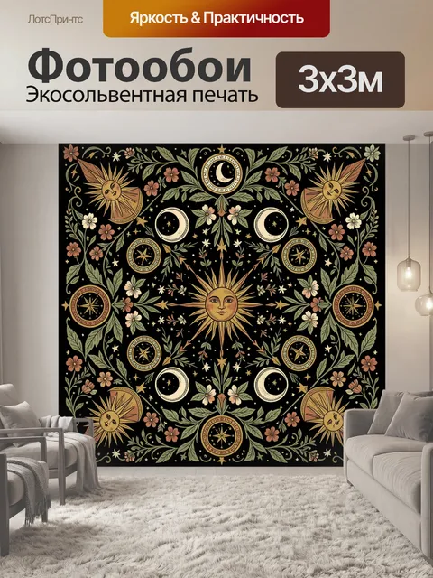 Фотообои Солнце, луна и звездные цветы