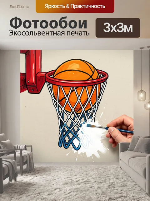 Фотообои Баскетбольный мяч в кольце