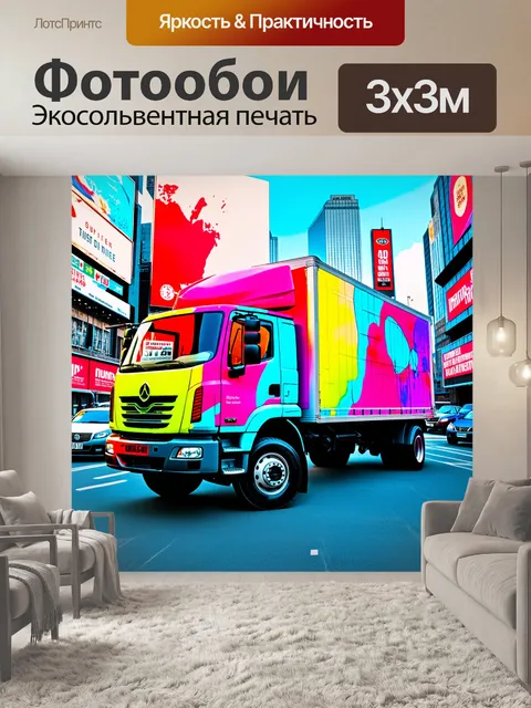 Фотообои грузовик, окрашенный яркими флуоресцентными цветами, выполненный в стиле поп-арт, стоящий на фоне…