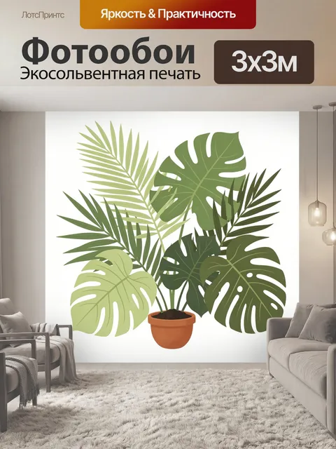 300 × 300 см · Экосольвентная печать