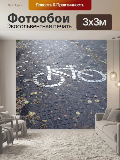 Фотообои Кирпич велосипед Путь