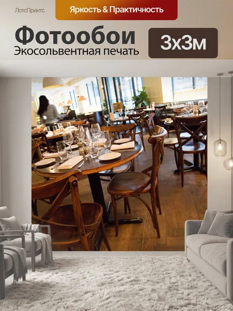 Фотообои Ресторан