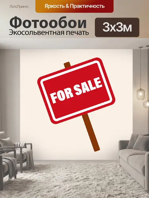 Фотообои Знак продажи