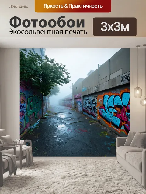 Фотообои туман в стиле граффити
