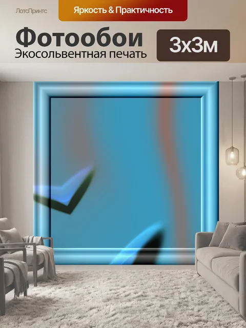 Фотообои синий проверка кадров