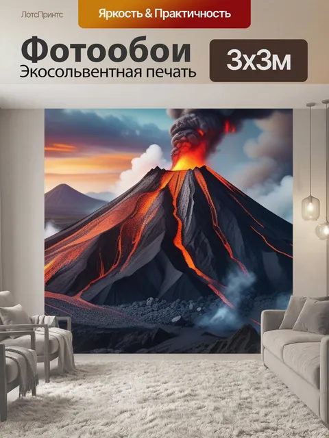 Фотообои с вулканом