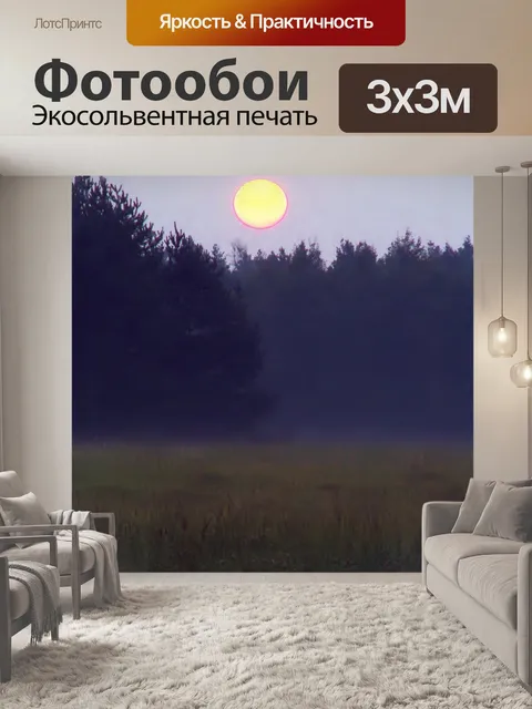 Фотообои Рассвет