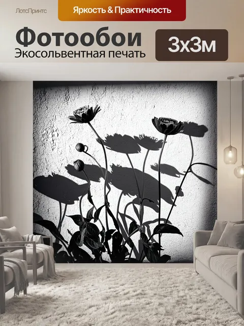 Фотообои цветы в стиле гранж, цветы как тени на фоне стены, размытые границы и монохромные тона