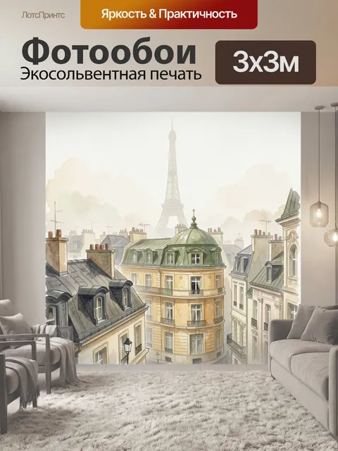 Фотообои Парижские крыши с Эйфелевой башней