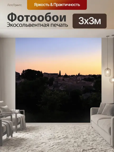 Фотообои прованс запечатлели вечерний пейзаж маленькой деревушки, погруженной в золотистый свет заката