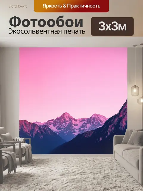 Фотообои розовое утреннее небо над горными вершинами, выполненное в технике наклейки на фото