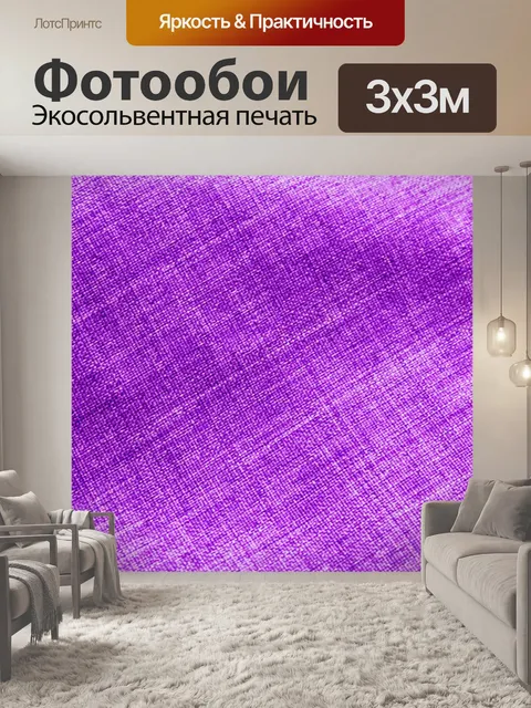 Фотообои фиолетовым фоном текстильных 7