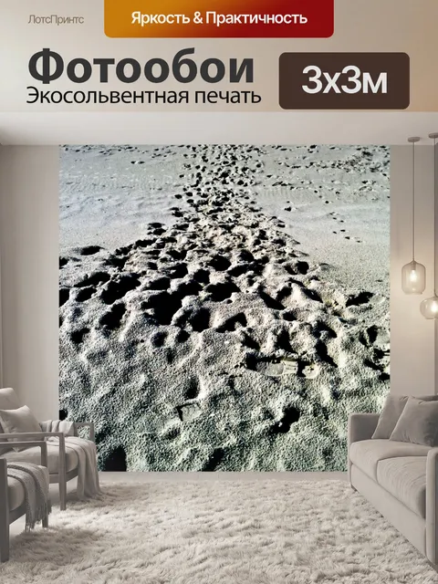 Фотообои Следы на песке