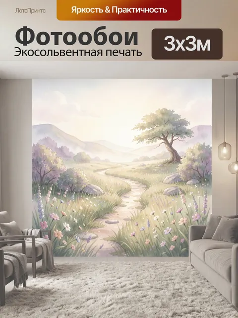 Фотообои Цветущая тропа в долине