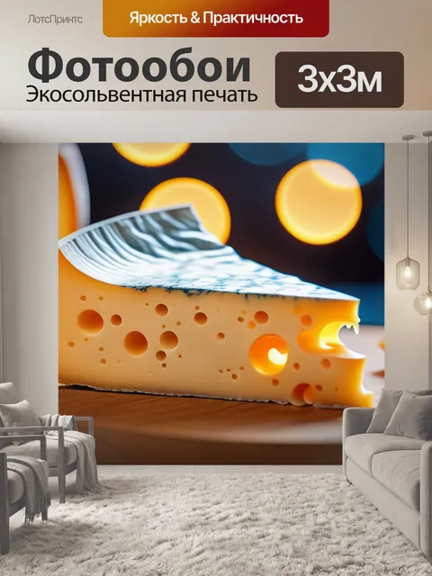 Фотообои с сыром