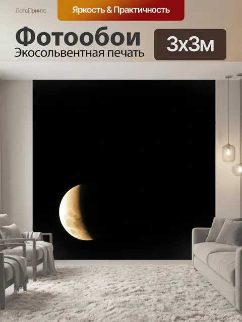 Фотообои лунное затмение
