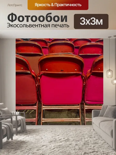Фотообои Ряды красных стульев