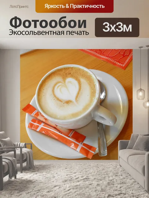 Фотообои капучино