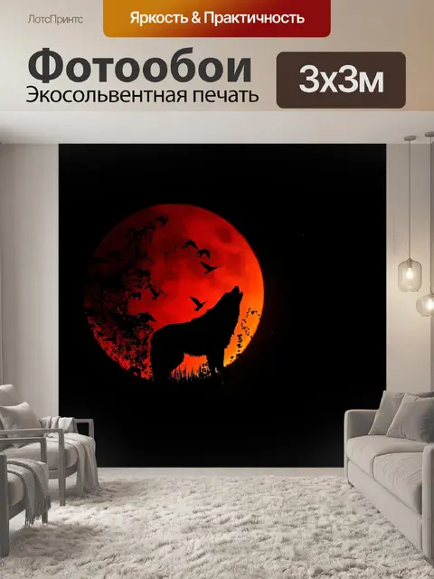 Фотообои Полнолуние