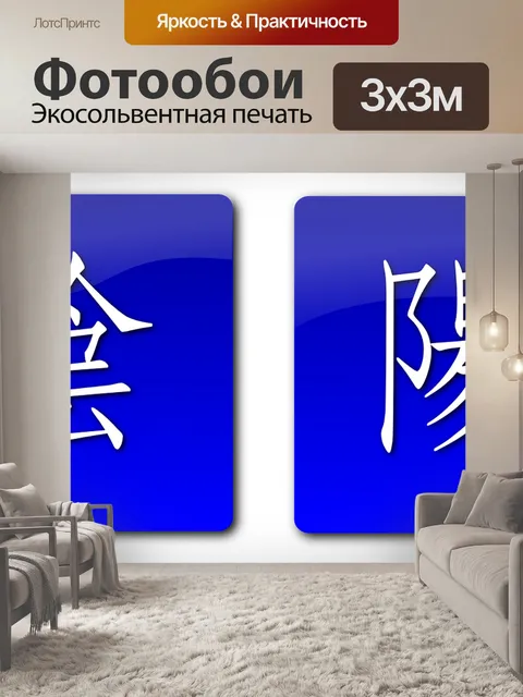 Фотообои Ян