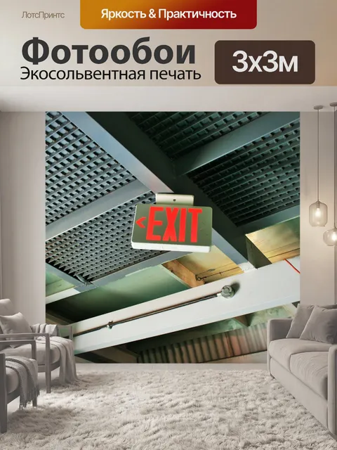 Фотообои выход знак прикреплен к крыше