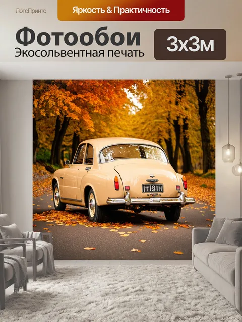 Фотообои бежевый винтажный автомобиль на безлюдной дороге