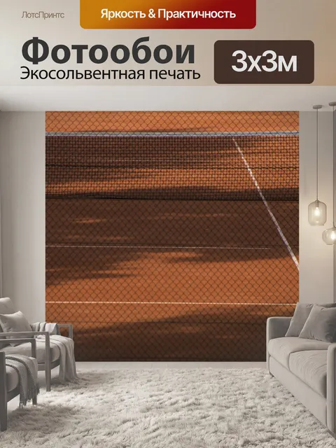 Фотообои Теннисный корт