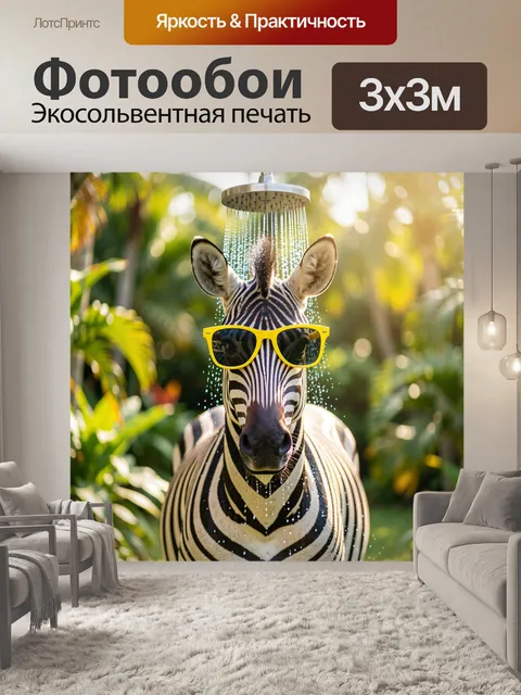 Фотообои Зебра в желтых очках