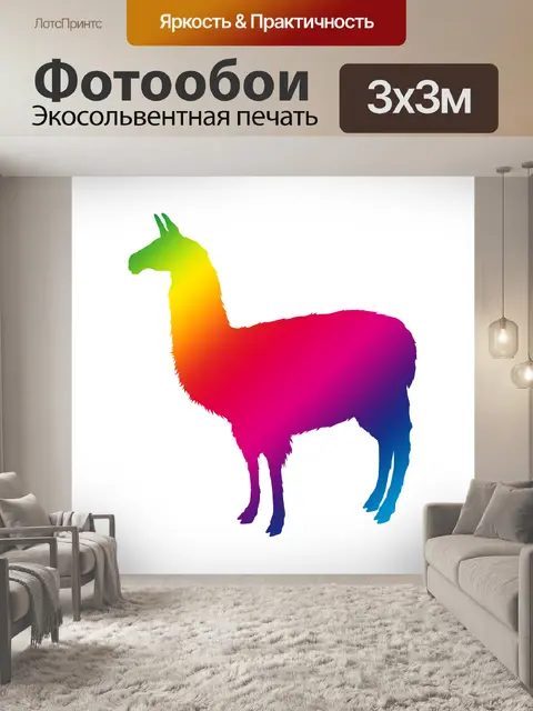 Фотообои Лама альпака клипарт красочный