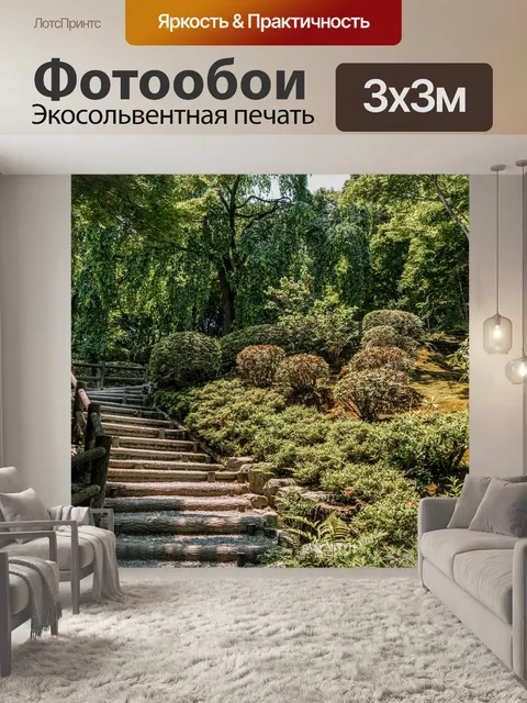Фотообои Ботанические сады