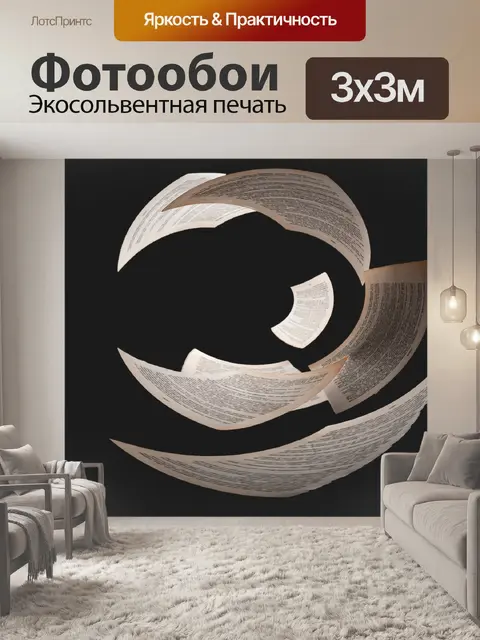 Фотообои Страницы из книги
