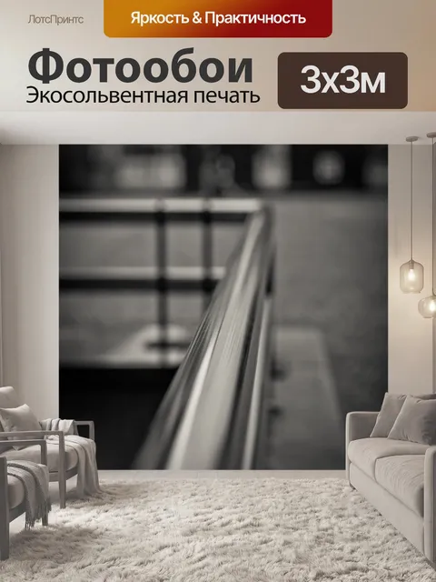 Фотообои Поручень