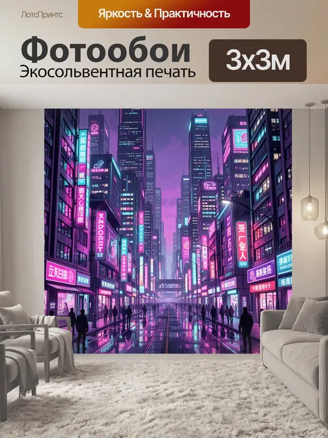 Фотообои Неоновый мегаполис под дождём