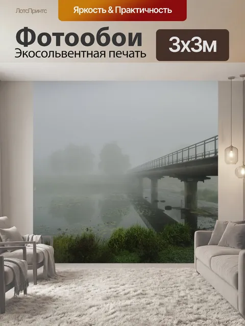 Фотообои Туман