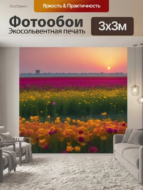 Фотообои поля с цветущими цветами на рассвете