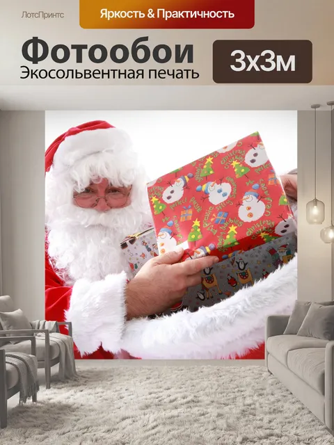 Фотообои Санта с рождественских подарков