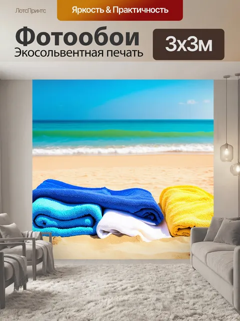 Фотообои море, солнечное утро с пляжными полотенцами, лежащими на песке и ярким солнцем