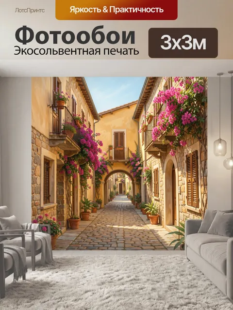 Фотообои Уютная средиземноморская улочка с цветами