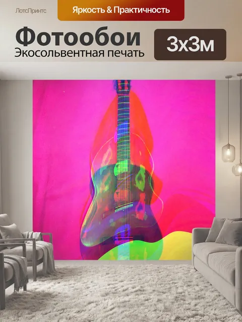 Фотообои Гитара