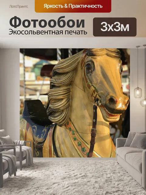 Фотообои Карусель