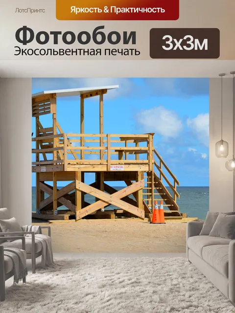 Фотообои Пустой Спасатель Стенд