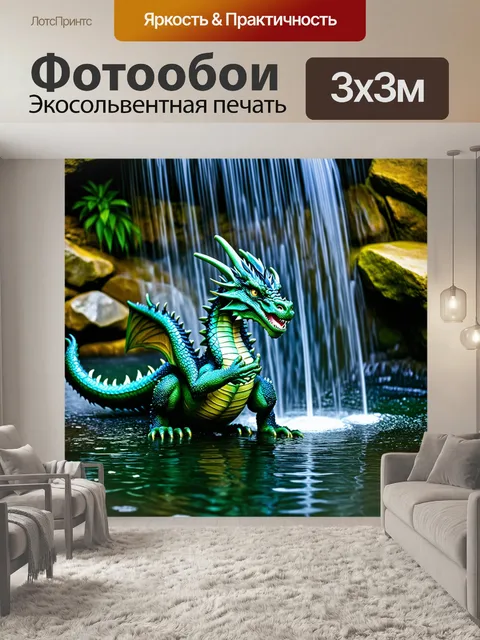 Фотообои дракон, наклонившийся над водопадом, его отражение в воде создаёт ощущение волшебства — стиль: романтическое…