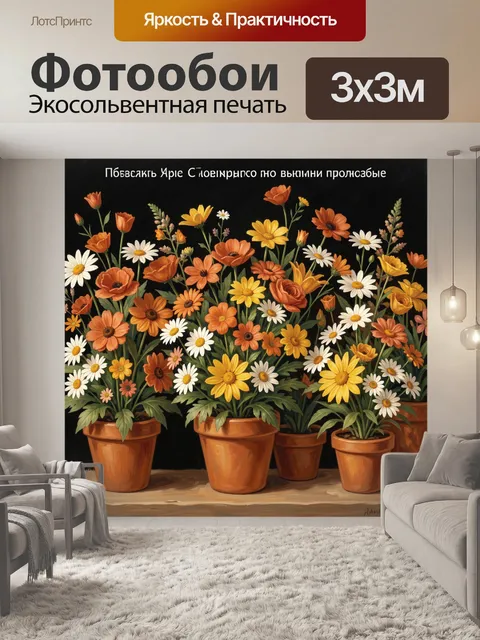 Фотообои Яркие полевые цветы в горшках